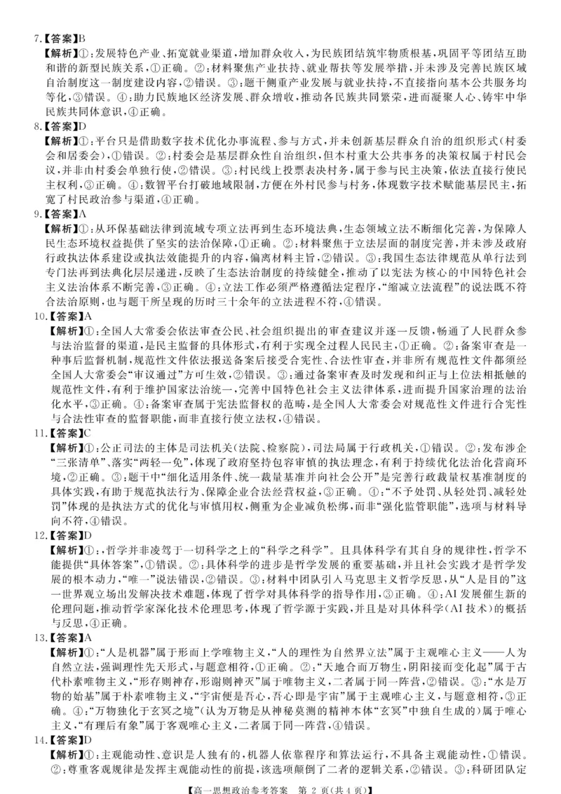 《高一评分细则及答案详解-政治_01_2024-2027高一（7-7月题库）(1)_2026年06月高一试卷_260627河南省新未来联考2025-2026学年高一年级下学期6月测评》第2页预览