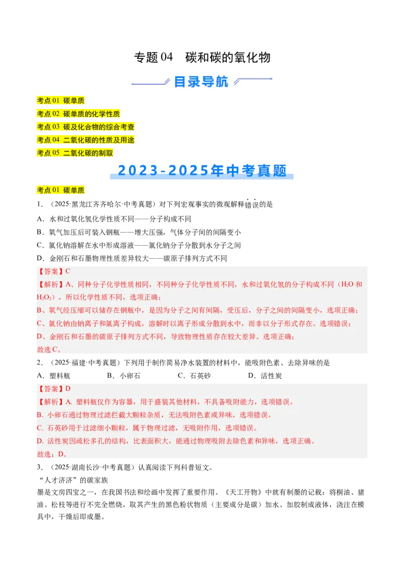 《专题04碳和碳的氧化物（教师版）_2026年中考真题分类汇编9科_三年（2023-2025）中考化学真题分类汇编（全国通用）-C432》第1页预览