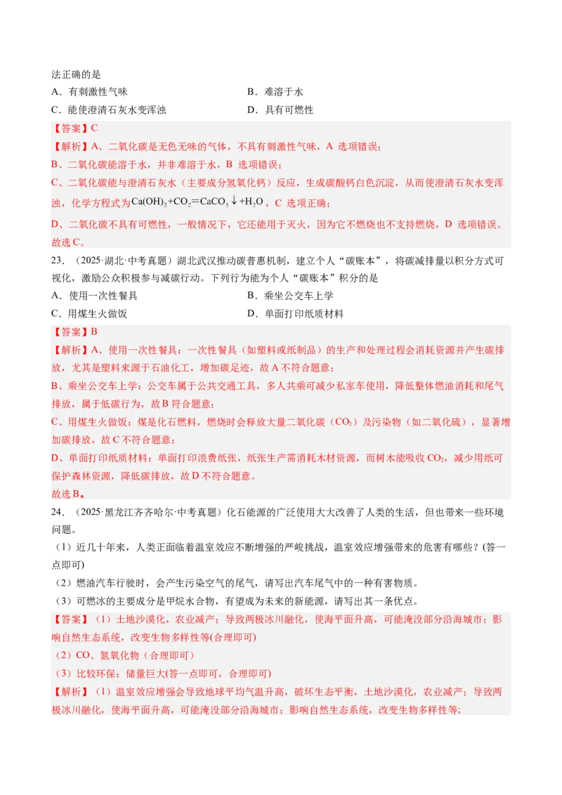 《专题04碳和碳的氧化物（教师版）_2026年中考真题分类汇编9科_三年（2023-2025）中考化学真题分类汇编（全国通用）-C432》第10页预览