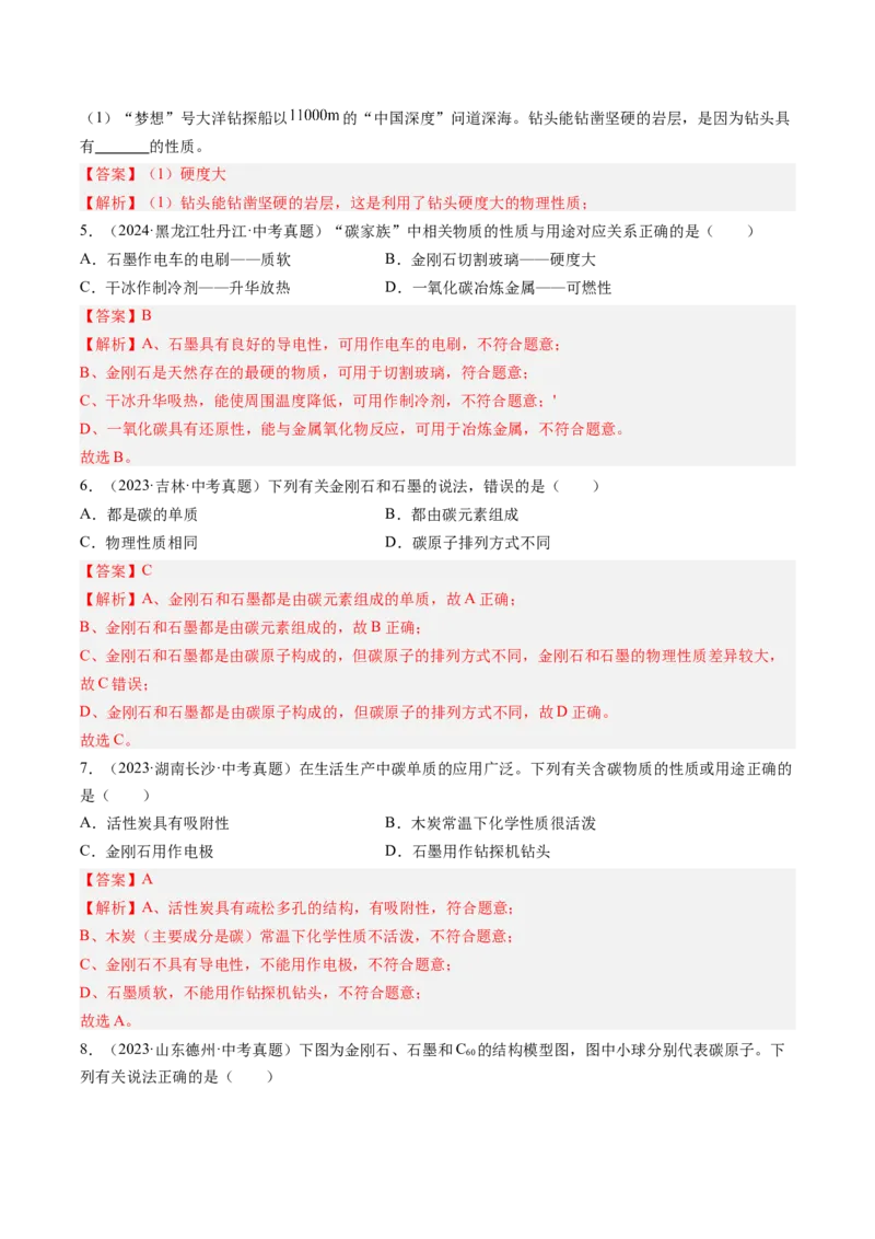 《专题04碳和碳的氧化物（教师版）_2026年中考真题分类汇编9科_三年（2023-2025）中考化学真题分类汇编（全国通用）-C432》第3页预览