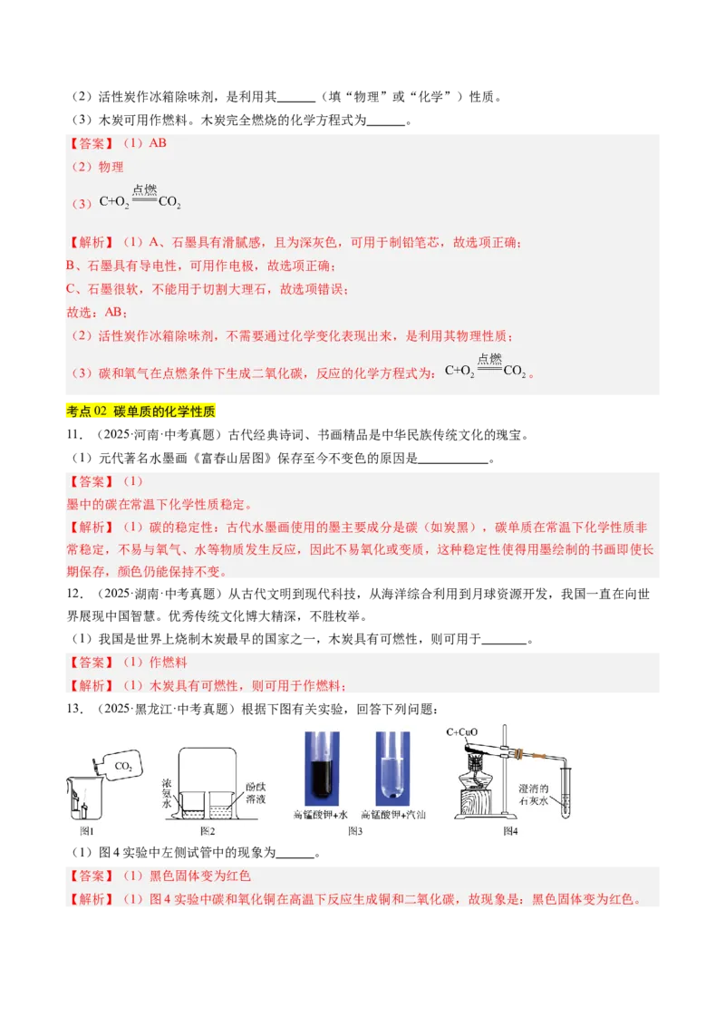 《专题04碳和碳的氧化物（教师版）_2026年中考真题分类汇编9科_三年（2023-2025）中考化学真题分类汇编（全国通用）-C432》第5页预览