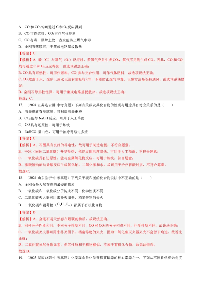 《专题04碳和碳的氧化物（教师版）_2026年中考真题分类汇编9科_三年（2023-2025）中考化学真题分类汇编（全国通用）-C432》第8页预览