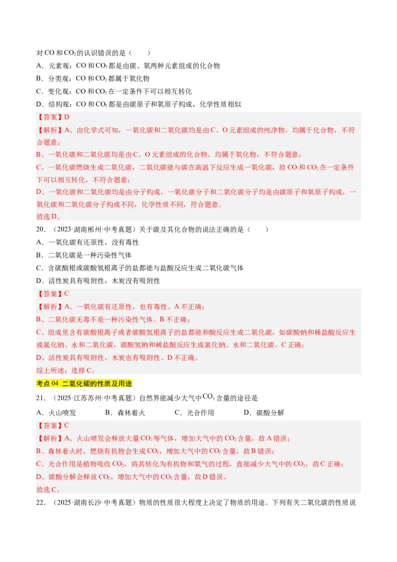 《专题04碳和碳的氧化物（教师版）_2026年中考真题分类汇编9科_三年（2023-2025）中考化学真题分类汇编（全国通用）-C432》第9页预览