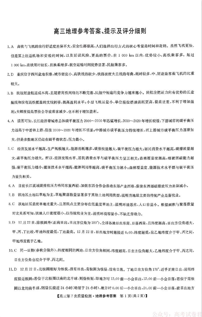《地理答案2026山西九师联盟高三第7次质量检测3.5-6_12.2026年4月全国各地高考模拟卷_2026届九师联盟高三3月第7次质量检测》第1页预览