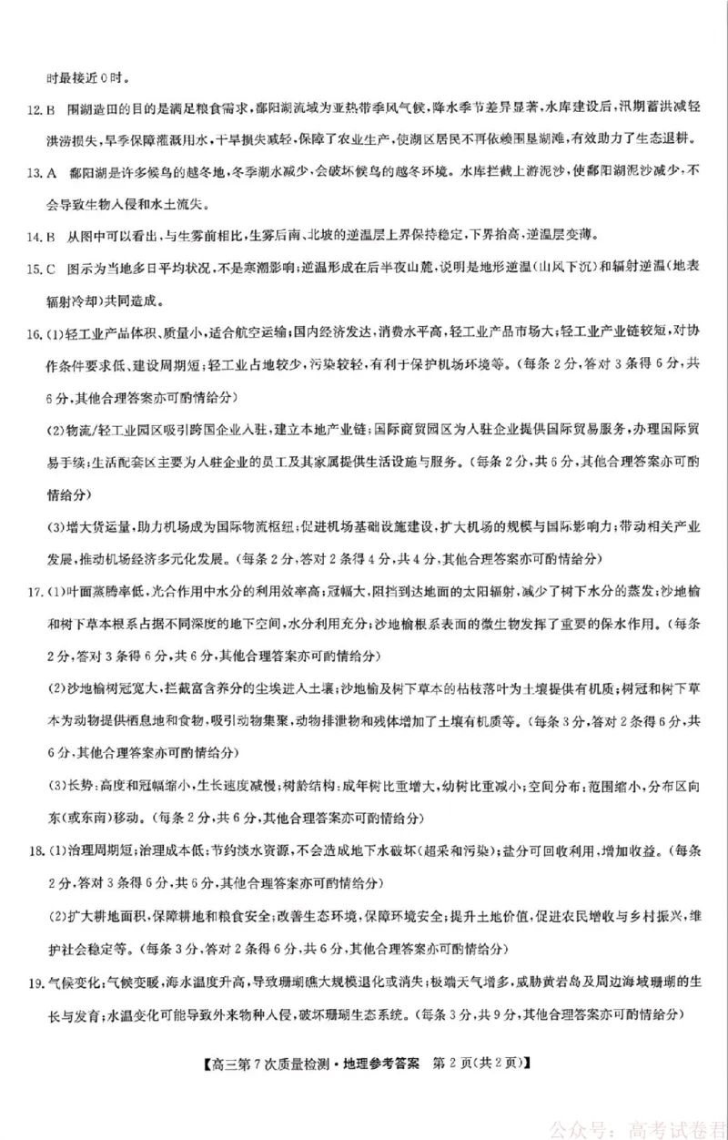 《地理答案2026山西九师联盟高三第7次质量检测3.5-6_12.2026年4月全国各地高考模拟卷_2026届九师联盟高三3月第7次质量检测》第2页预览