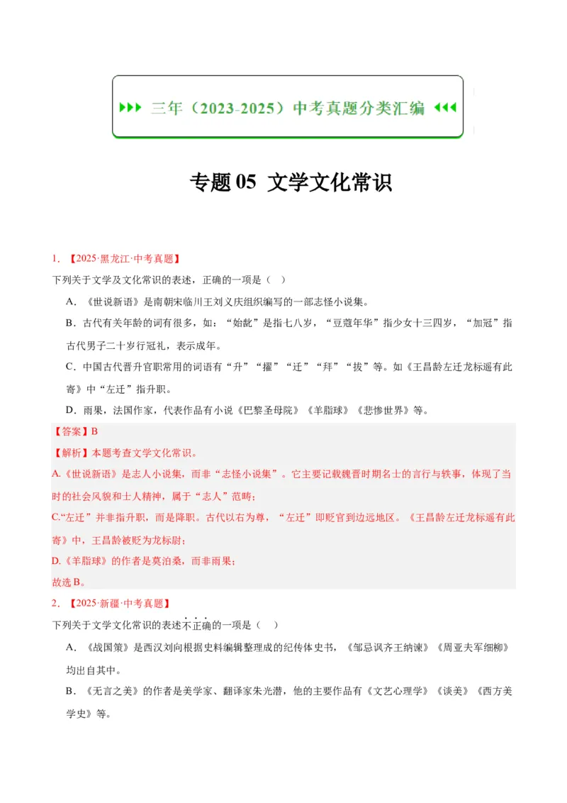《专题05文学文化常识（全国通用）（教师版）_2026年中考真题分类汇编9科_三年（2023-2025）中考语文真题分类汇编（全国通用）-C432》第1页预览