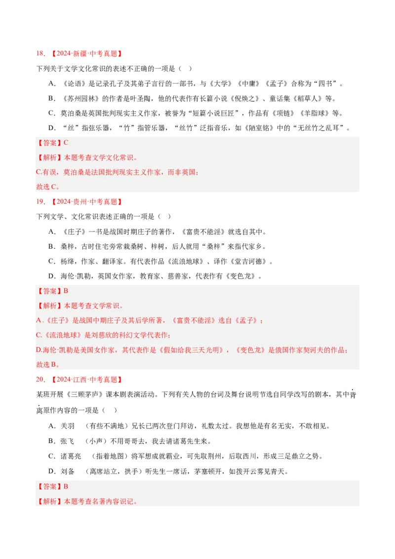 《专题05文学文化常识（全国通用）（教师版）_2026年中考真题分类汇编9科_三年（2023-2025）中考语文真题分类汇编（全国通用）-C432》第10页预览