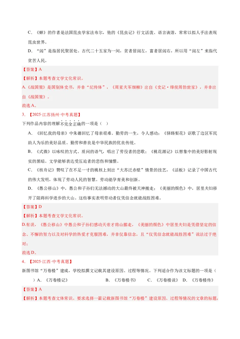 《专题05文学文化常识（全国通用）（教师版）_2026年中考真题分类汇编9科_三年（2023-2025）中考语文真题分类汇编（全国通用）-C432》第2页预览