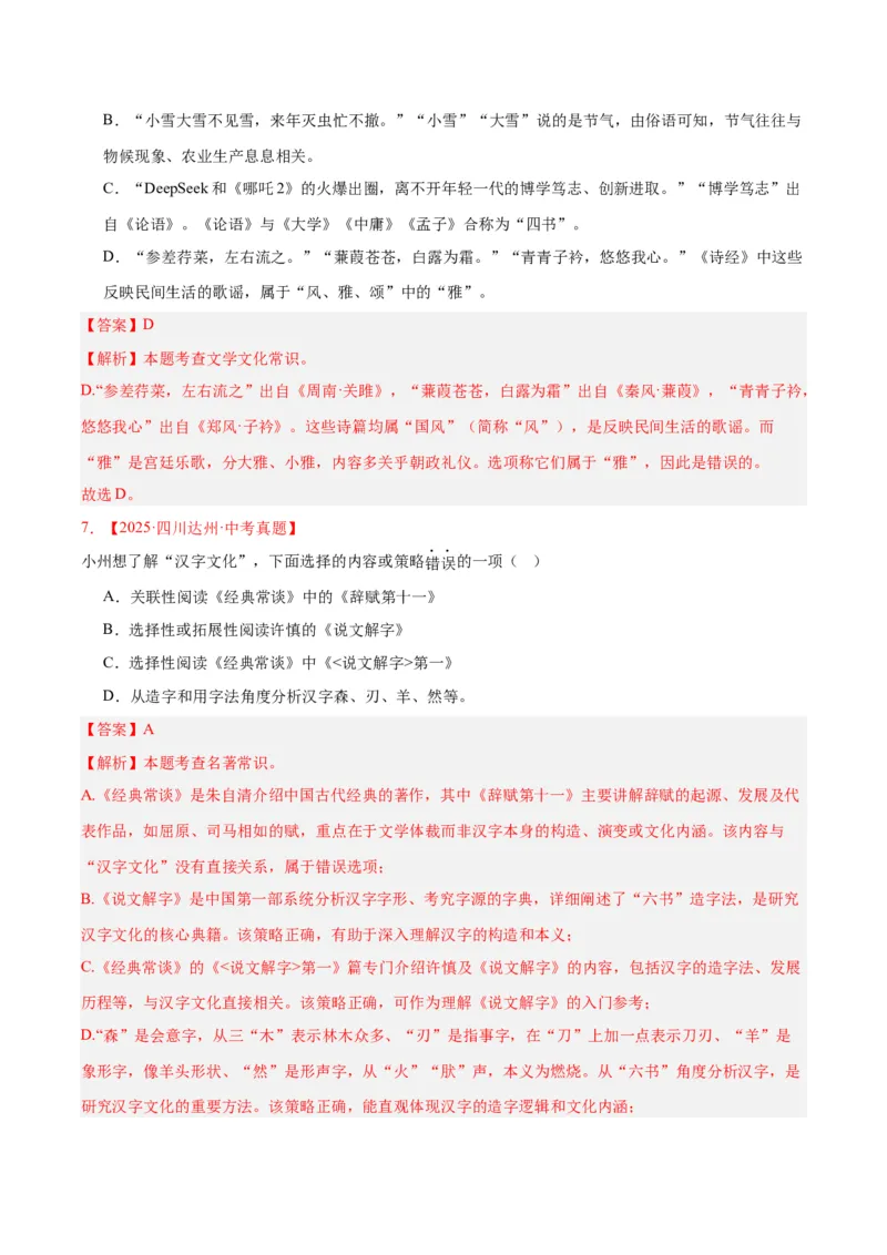 《专题05文学文化常识（全国通用）（教师版）_2026年中考真题分类汇编9科_三年（2023-2025）中考语文真题分类汇编（全国通用）-C432》第4页预览