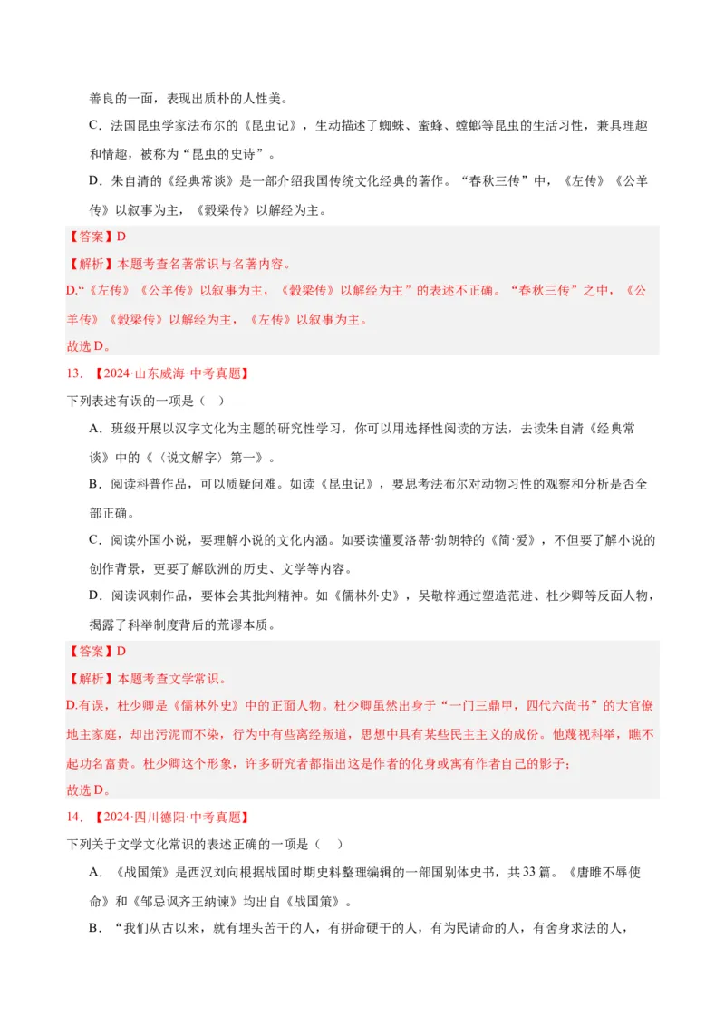 《专题05文学文化常识（全国通用）（教师版）_2026年中考真题分类汇编9科_三年（2023-2025）中考语文真题分类汇编（全国通用）-C432》第7页预览