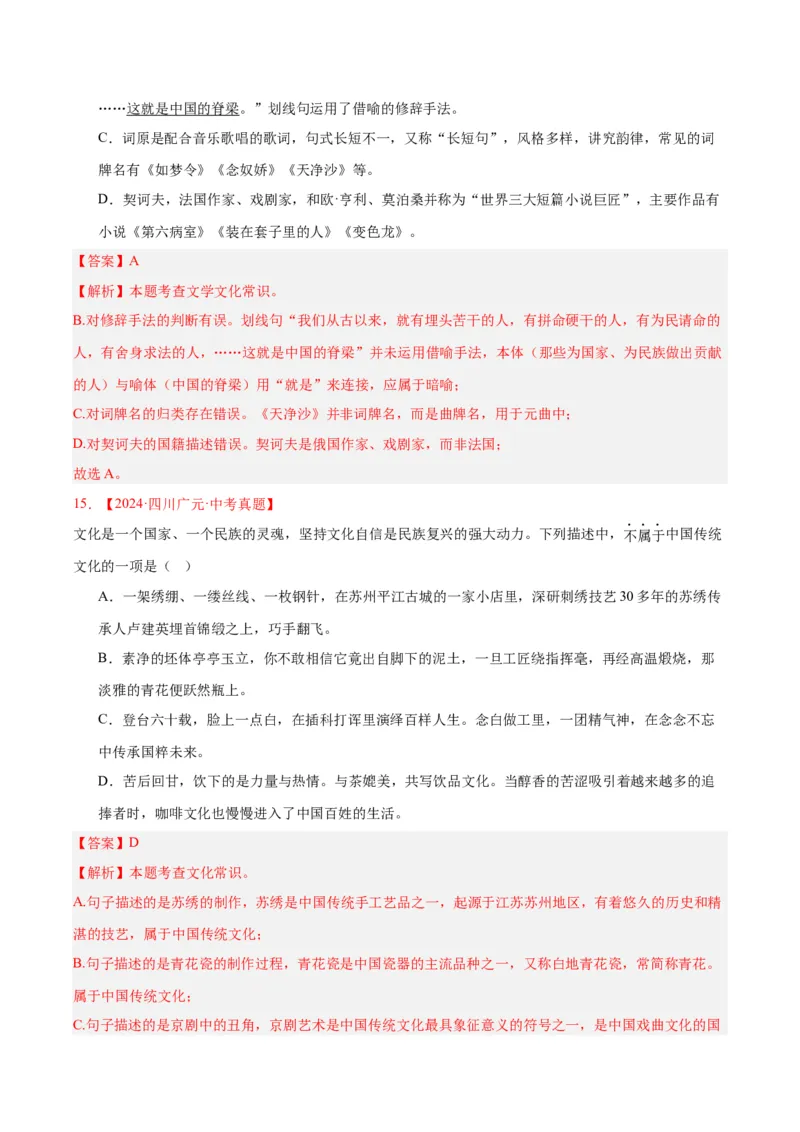 《专题05文学文化常识（全国通用）（教师版）_2026年中考真题分类汇编9科_三年（2023-2025）中考语文真题分类汇编（全国通用）-C432》第8页预览