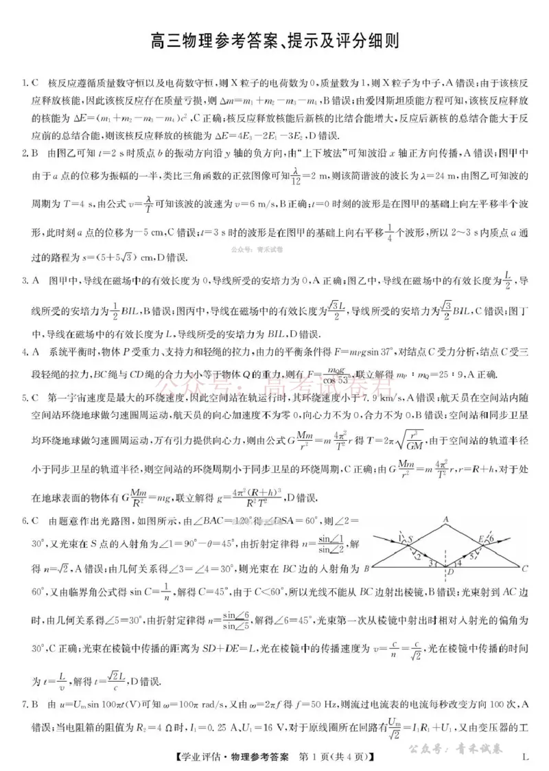 《九师联盟2026届高三下学期4月学业评估物理答案_副本_12.2026年4月全国各地高考模拟卷_2026年4月_2026年九师联盟高三下学期4月学业评估_04物理_九师联盟高三下学期4月学业评估》第1页预览