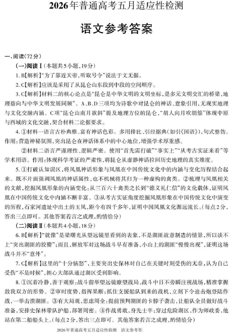 《2026年普通高考五月适应性检测语文答案_2024-2027高三（6-6月题库）_2026年05月高三试卷_260524新疆维吾尔自治区2026年普通高考五月适应性检测（新疆四模）（全）》第1页预览