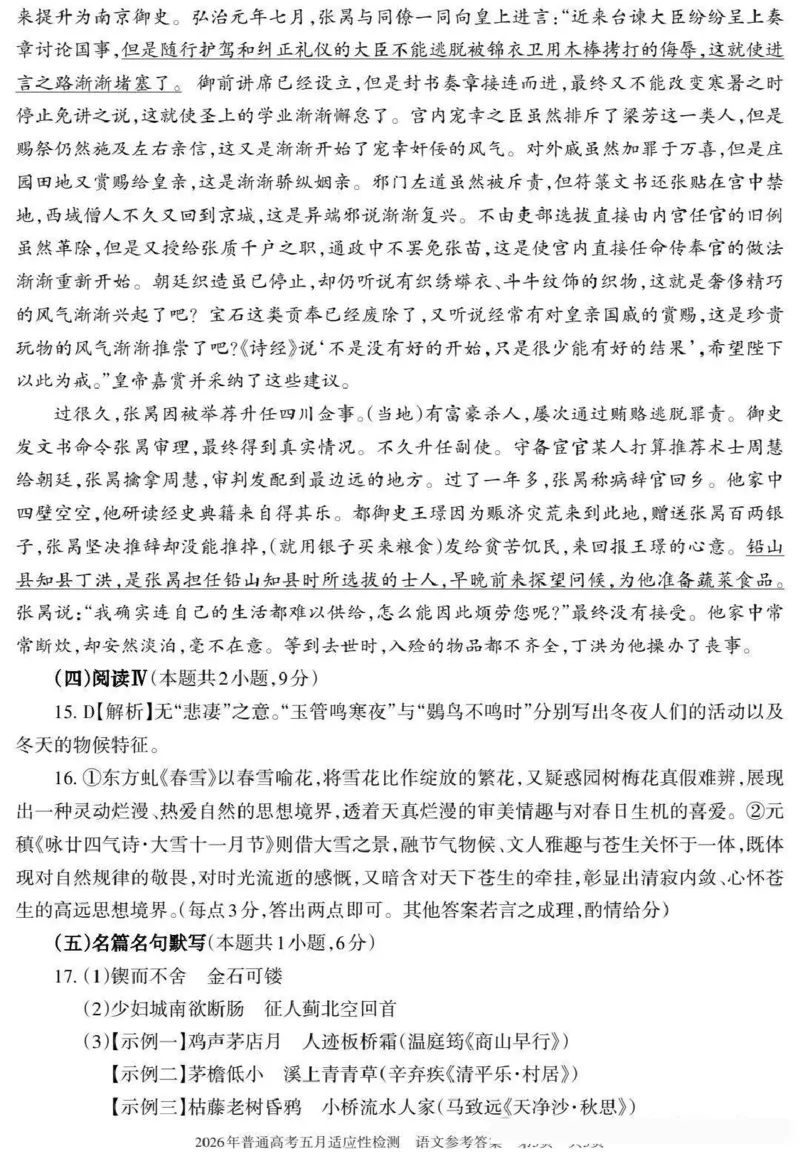 《2026年普通高考五月适应性检测语文答案_2024-2027高三（6-6月题库）_2026年05月高三试卷_260524新疆维吾尔自治区2026年普通高考五月适应性检测（新疆四模）（全）》第3页预览