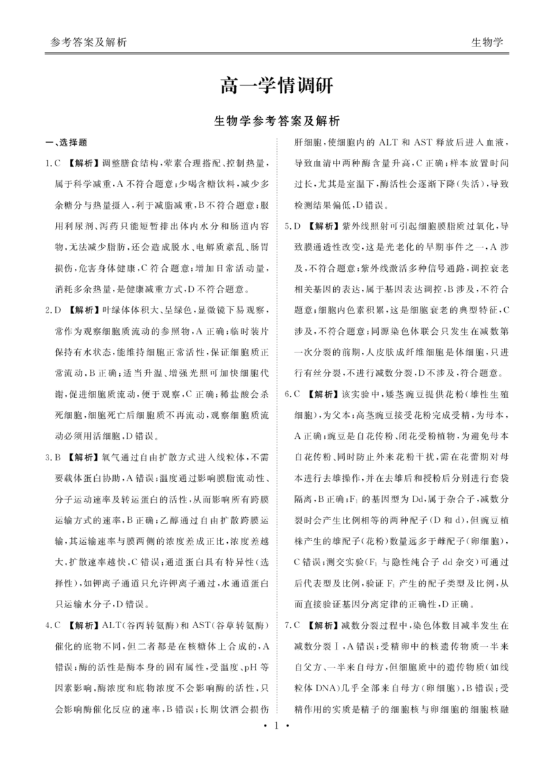《高一学情调研生物答案_2024-2027高一（7-7月题库）(1)_2026年06月高一试卷_260620广东省衡水金卷2028届高一6月学情调研（全科）_高一学情调研生物电子文件》第1页预览