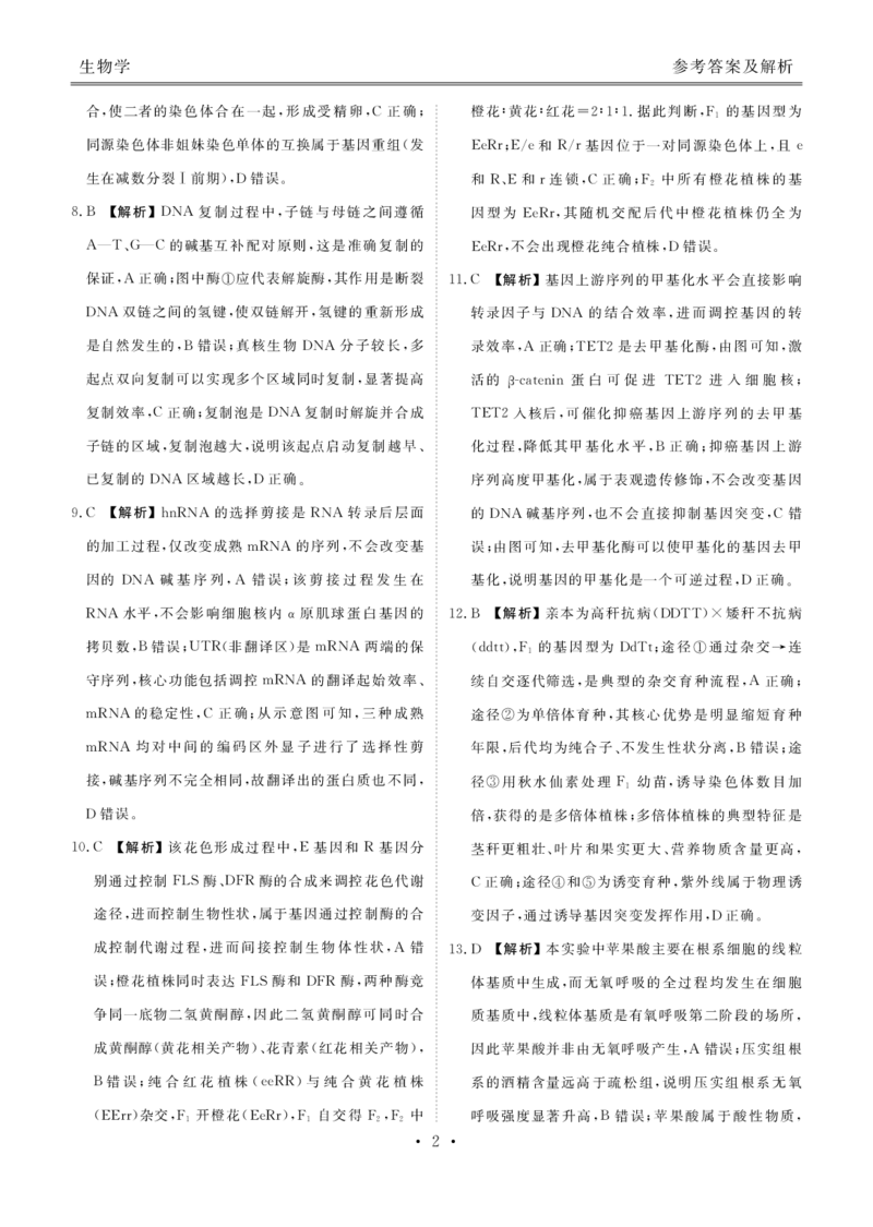 《高一学情调研生物答案_2024-2027高一（7-7月题库）(1)_2026年06月高一试卷_260620广东省衡水金卷2028届高一6月学情调研（全科）_高一学情调研生物电子文件》第2页预览