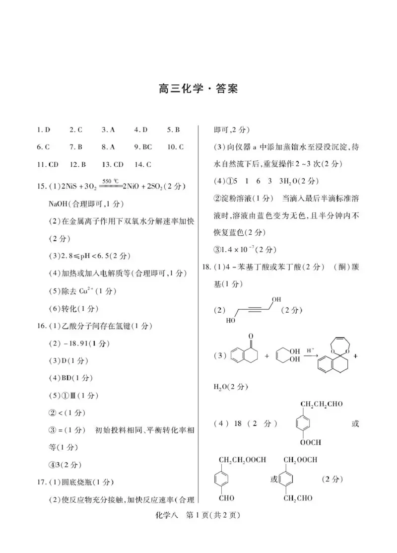 《2026年5月高三自测题库化学答案_2024-2027高三（6-6月题库）_2026年05月高三试卷_260526海南省海口市2026年5月高三自测题库（全科）》第1页预览