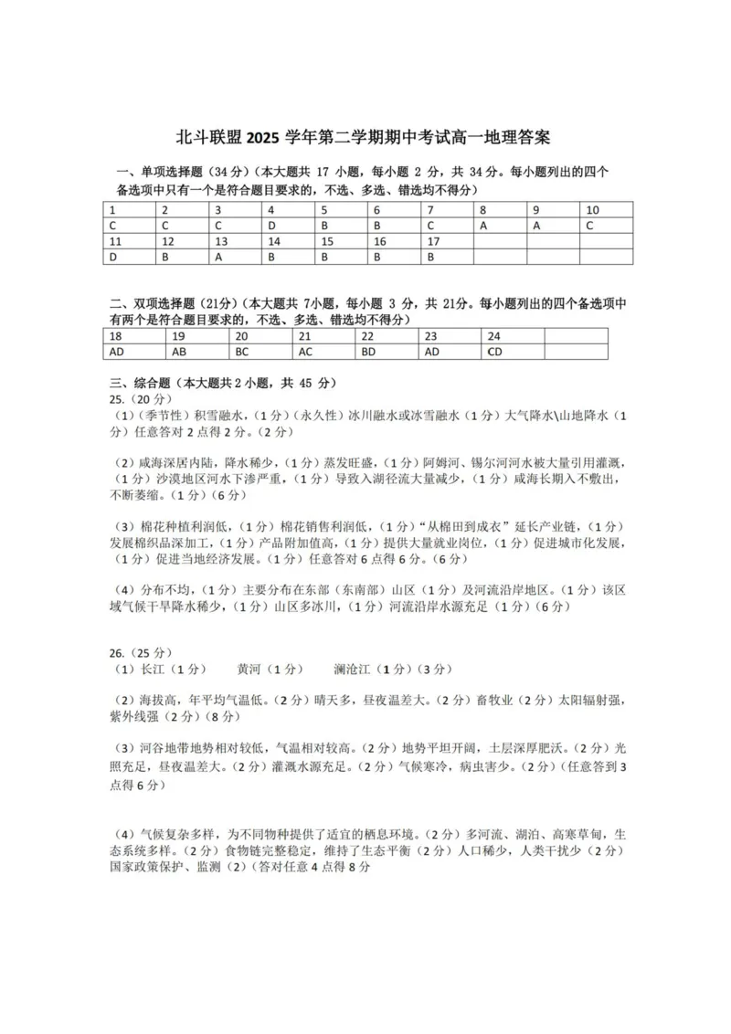 《高一地理答案_2024-2027高一（7-7月题库）(1)_2026年05月高一试卷_260521浙江省杭州北斗联盟2025-2026学年高一下学期4月期中联考（全）》第1页预览