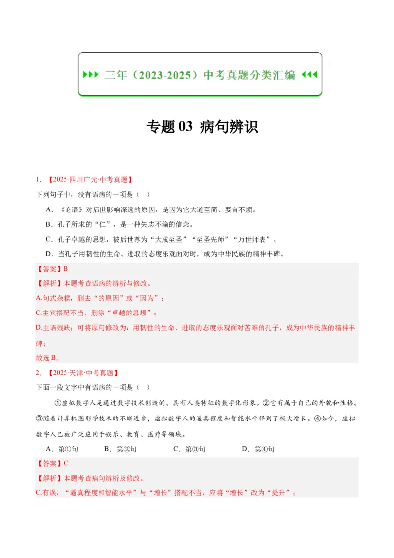 《专题03病句辨识（全国通用）（教师版）_2026年中考真题分类汇编9科_三年（2023-2025）中考语文真题分类汇编（全国通用）-C432》第1页预览