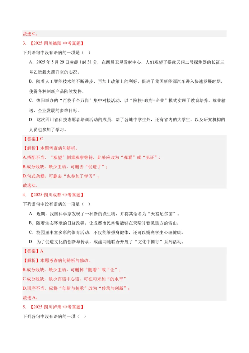 《专题03病句辨识（全国通用）（教师版）_2026年中考真题分类汇编9科_三年（2023-2025）中考语文真题分类汇编（全国通用）-C432》第2页预览