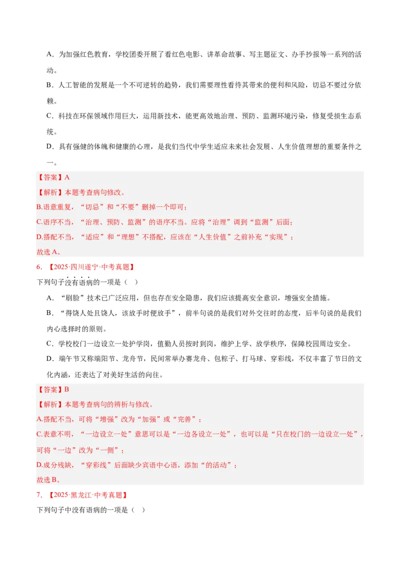 《专题03病句辨识（全国通用）（教师版）_2026年中考真题分类汇编9科_三年（2023-2025）中考语文真题分类汇编（全国通用）-C432》第3页预览