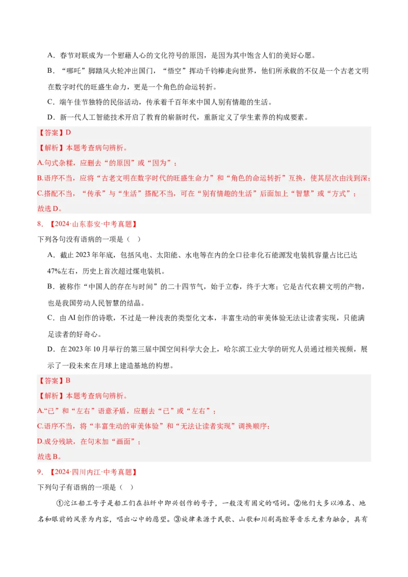 《专题03病句辨识（全国通用）（教师版）_2026年中考真题分类汇编9科_三年（2023-2025）中考语文真题分类汇编（全国通用）-C432》第4页预览