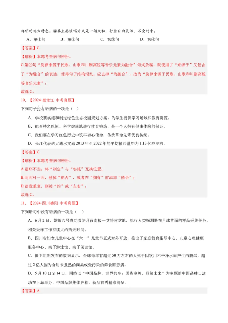 《专题03病句辨识（全国通用）（教师版）_2026年中考真题分类汇编9科_三年（2023-2025）中考语文真题分类汇编（全国通用）-C432》第5页预览