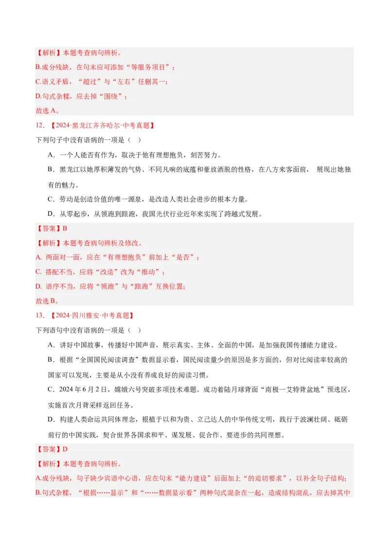《专题03病句辨识（全国通用）（教师版）_2026年中考真题分类汇编9科_三年（2023-2025）中考语文真题分类汇编（全国通用）-C432》第6页预览