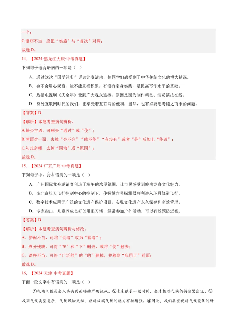 《专题03病句辨识（全国通用）（教师版）_2026年中考真题分类汇编9科_三年（2023-2025）中考语文真题分类汇编（全国通用）-C432》第7页预览