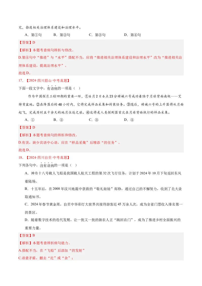 《专题03病句辨识（全国通用）（教师版）_2026年中考真题分类汇编9科_三年（2023-2025）中考语文真题分类汇编（全国通用）-C432》第8页预览