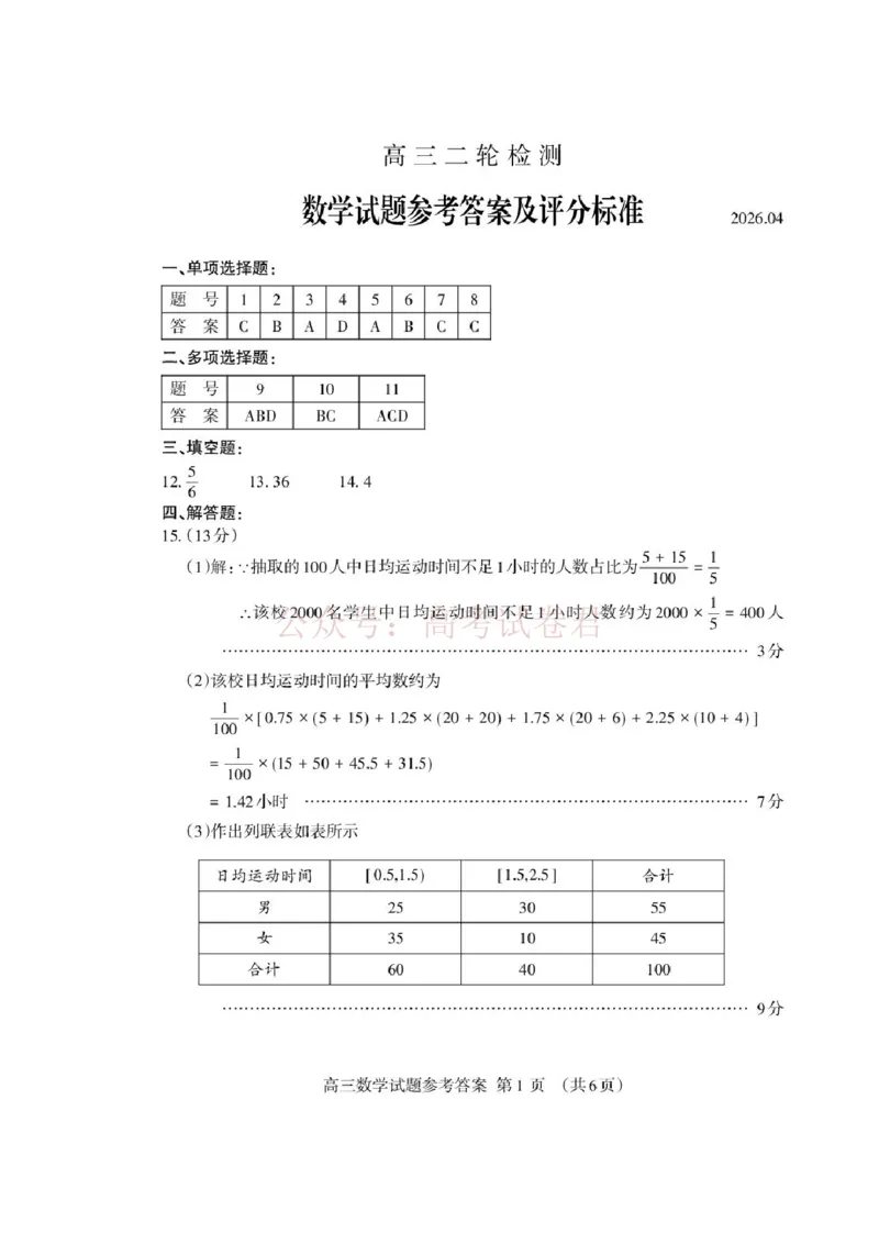 《山东泰安市2026届高三二轮检测数学答案_12.2026年4月全国各地高考模拟卷_2026年4月_山东泰安二模2026年山东省泰安市高三二模考试全科_02数学_山东省泰安市高三二模考试》第1页预览