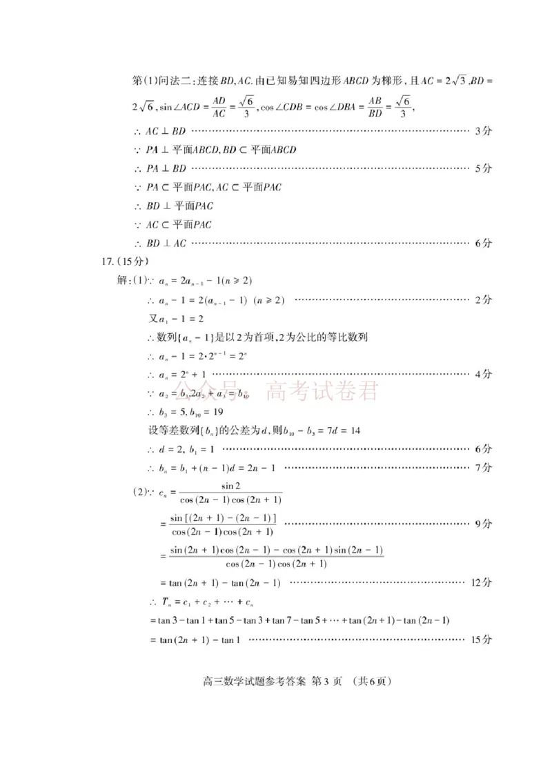 《山东泰安市2026届高三二轮检测数学答案_12.2026年4月全国各地高考模拟卷_2026年4月_山东泰安二模2026年山东省泰安市高三二模考试全科_02数学_山东省泰安市高三二模考试》第3页预览