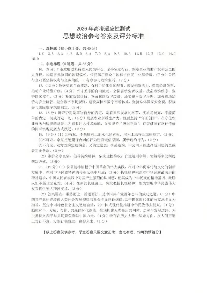 《2026年高考适应性测试政治答案_2024-2027高三（6-6月题库）_2026年05月高三试卷_260513山东省烟台市2026年高考适应性测试（烟台二模）（全科）》第1页预览