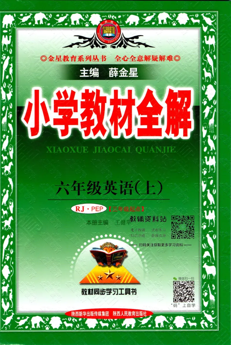《小学教材全解六年级上册英语人教PEP版_薛金星小学教材全解(2)》第1页预览