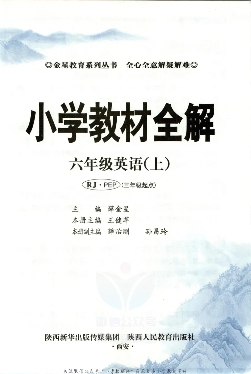 《小学教材全解六年级上册英语人教PEP版_薛金星小学教材全解(2)》第5页预览
