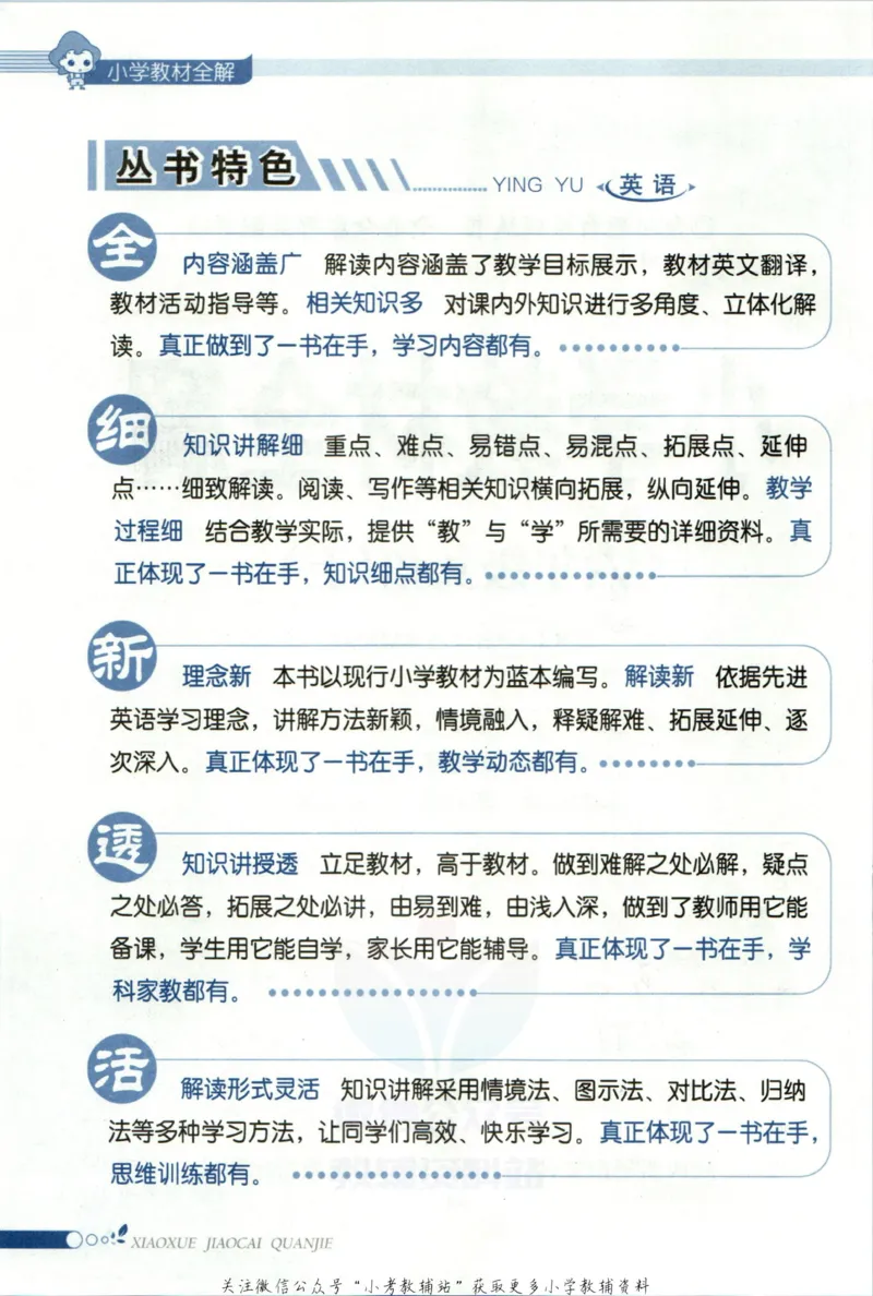 《小学教材全解六年级上册英语人教PEP版_薛金星小学教材全解(2)》第6页预览