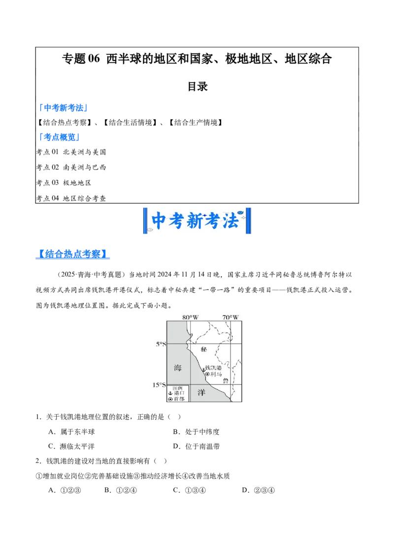 《专题06西半球的地区和国家、极地地区、地区综合（全国通用）（第01期）（学生版）_2026年中考真题分类汇编9科_2025年中考地理真题分类汇编（全国通用）-Z3》第1页预览