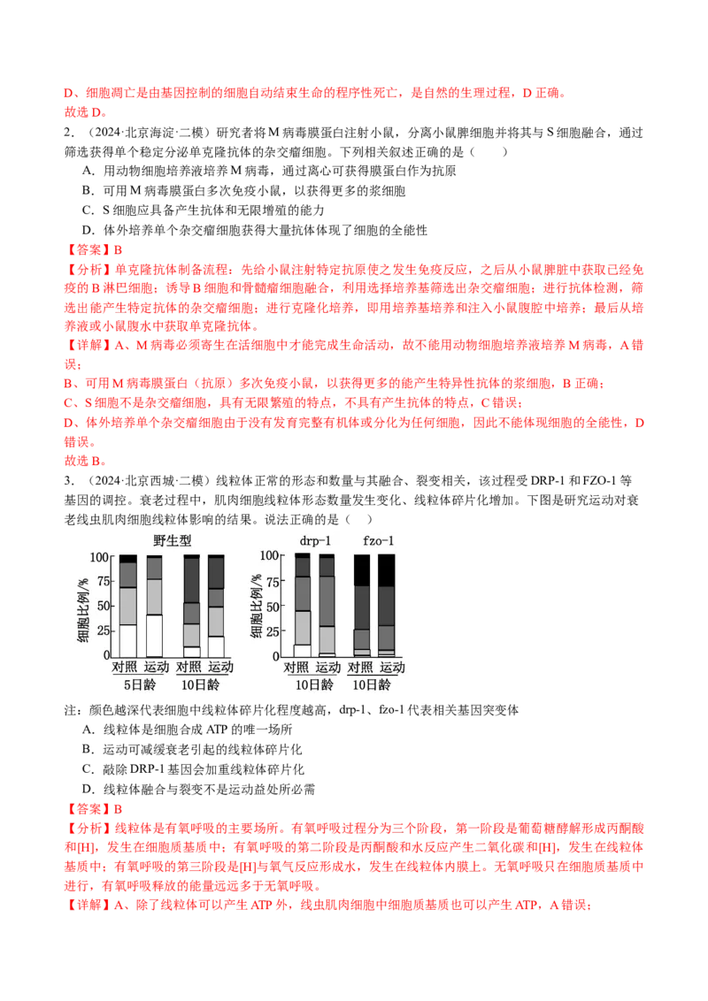 《专题05细胞的分化、衰老、凋亡及癌变（教师版）_北京高考全科_生物_五年（2020-2024）高考生物真题分类汇编（北京专用）》第6页预览