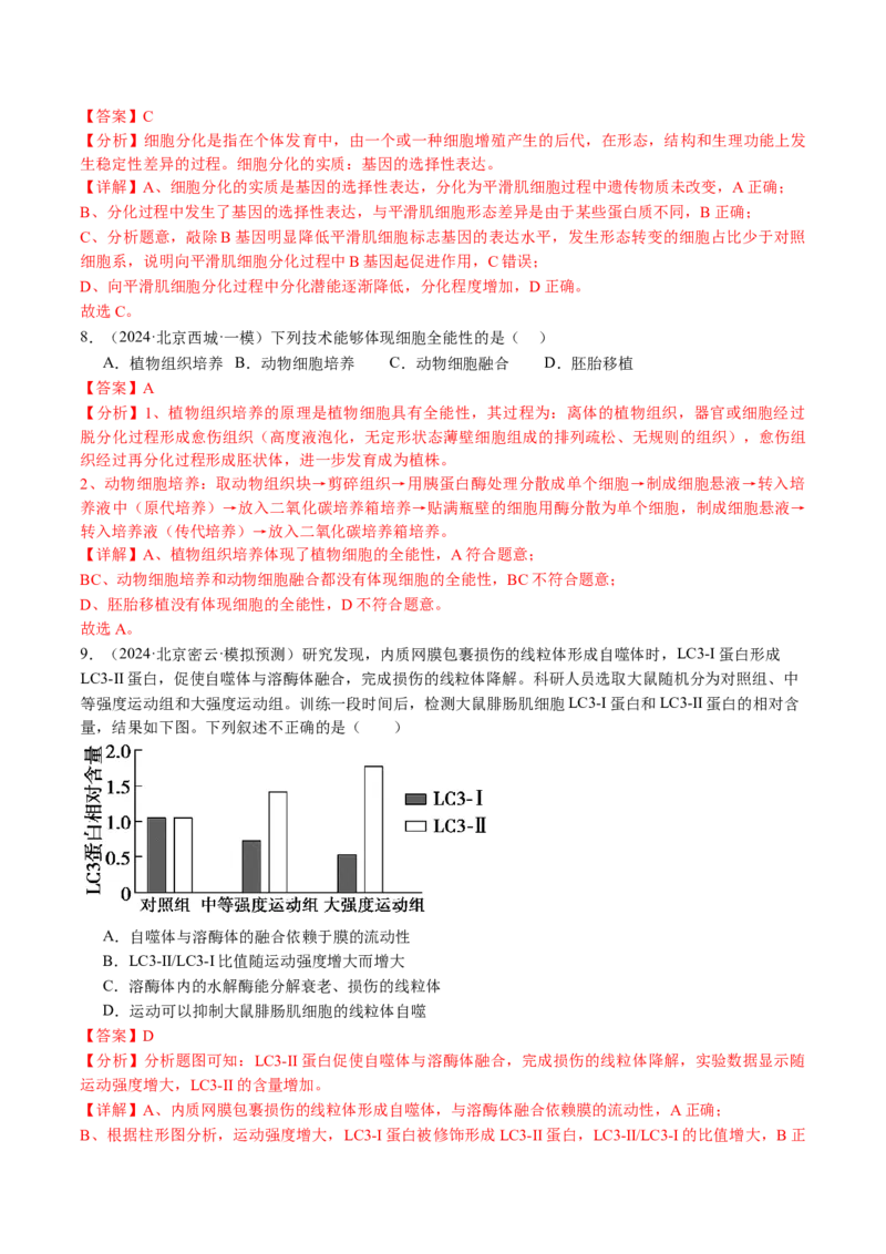 《专题05细胞的分化、衰老、凋亡及癌变（教师版）_北京高考全科_生物_五年（2020-2024）高考生物真题分类汇编（北京专用）》第9页预览