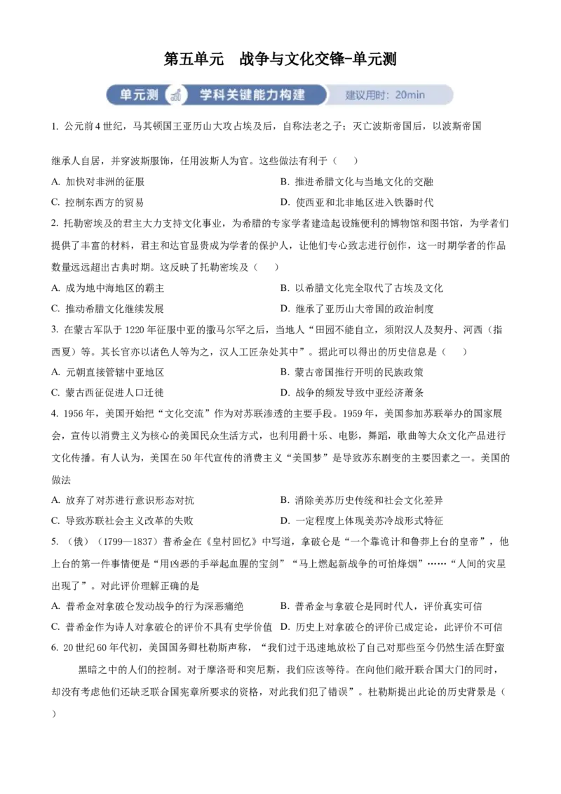 《单元讲练测（选必3）第五单元战争与文化交锋（测）（学生版）_新版高中_高中历史新版_高中历史选择性必修3（统编版）_单元讲练测-F12》第1页预览