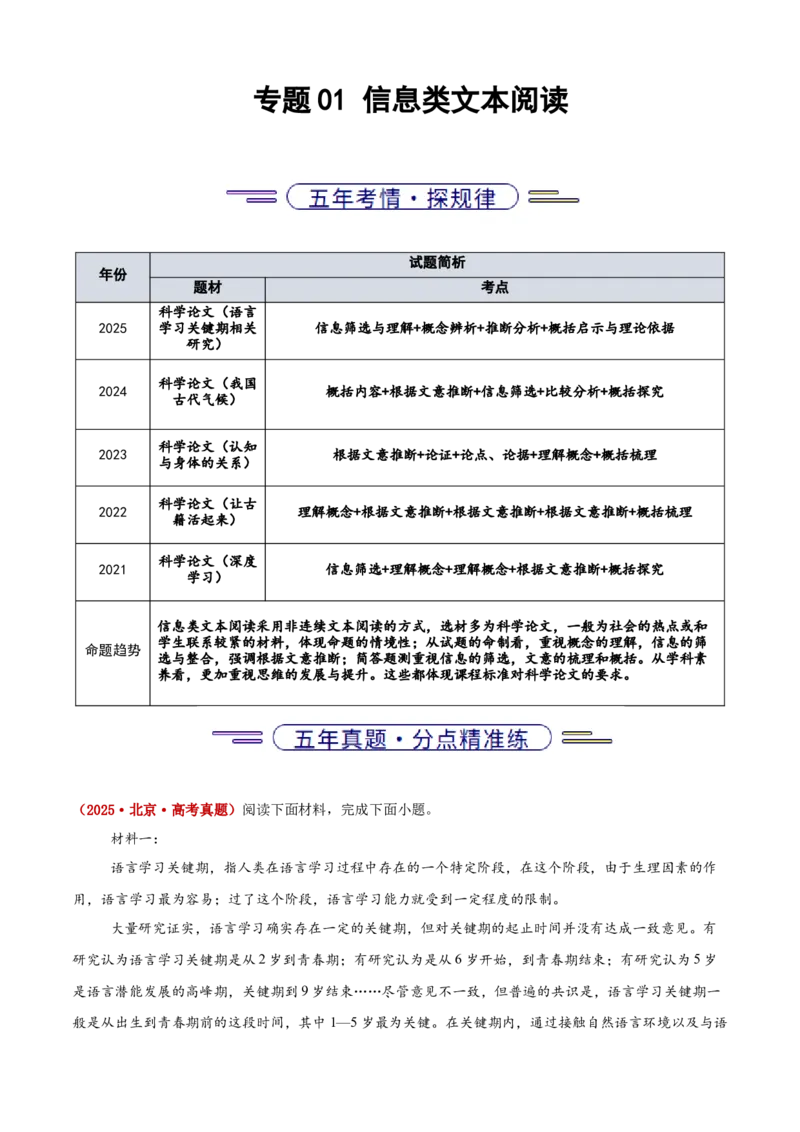 《专题01信息类文本阅读（学生版）_北京高考全科_语文_五年（2021-2025）高考语文真题分类汇编（北京专用）》第1页预览