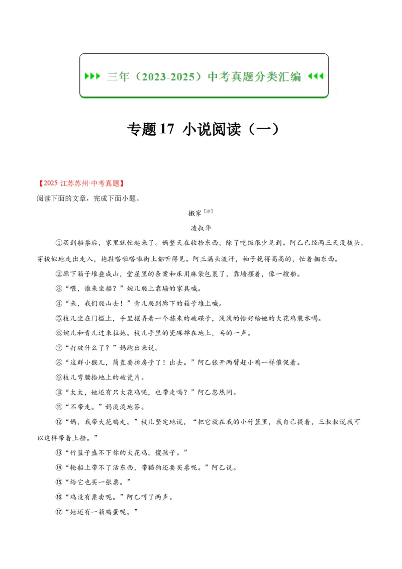 《专题17小说阅读（一）（全国通用）（学生版）_2026年中考真题分类汇编9科_三年（2023-2025）中考语文真题分类汇编（全国通用）-C432》第1页预览