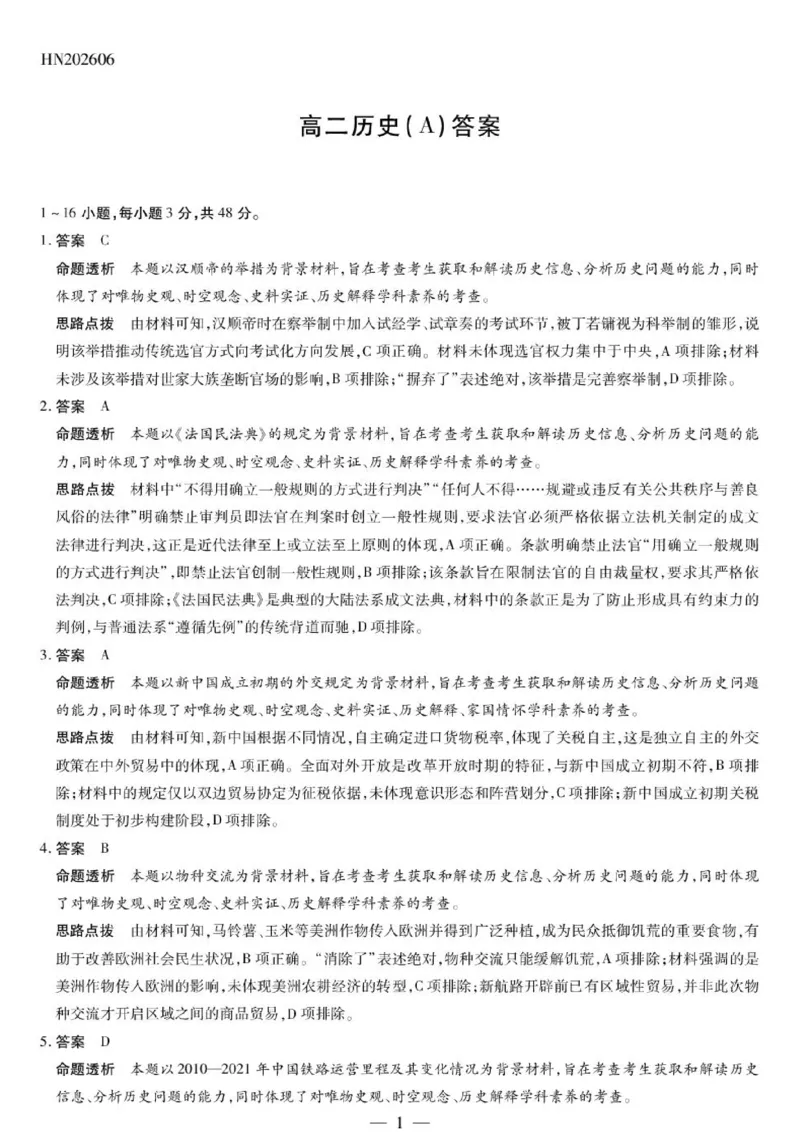 《历史A卷-高二详细答案-6.11-12_2024-2027高二（7-7月题库）_2026年06月高二试卷_260611河南天一大联考2025-2026学年高二下学期6月期末》第1页预览