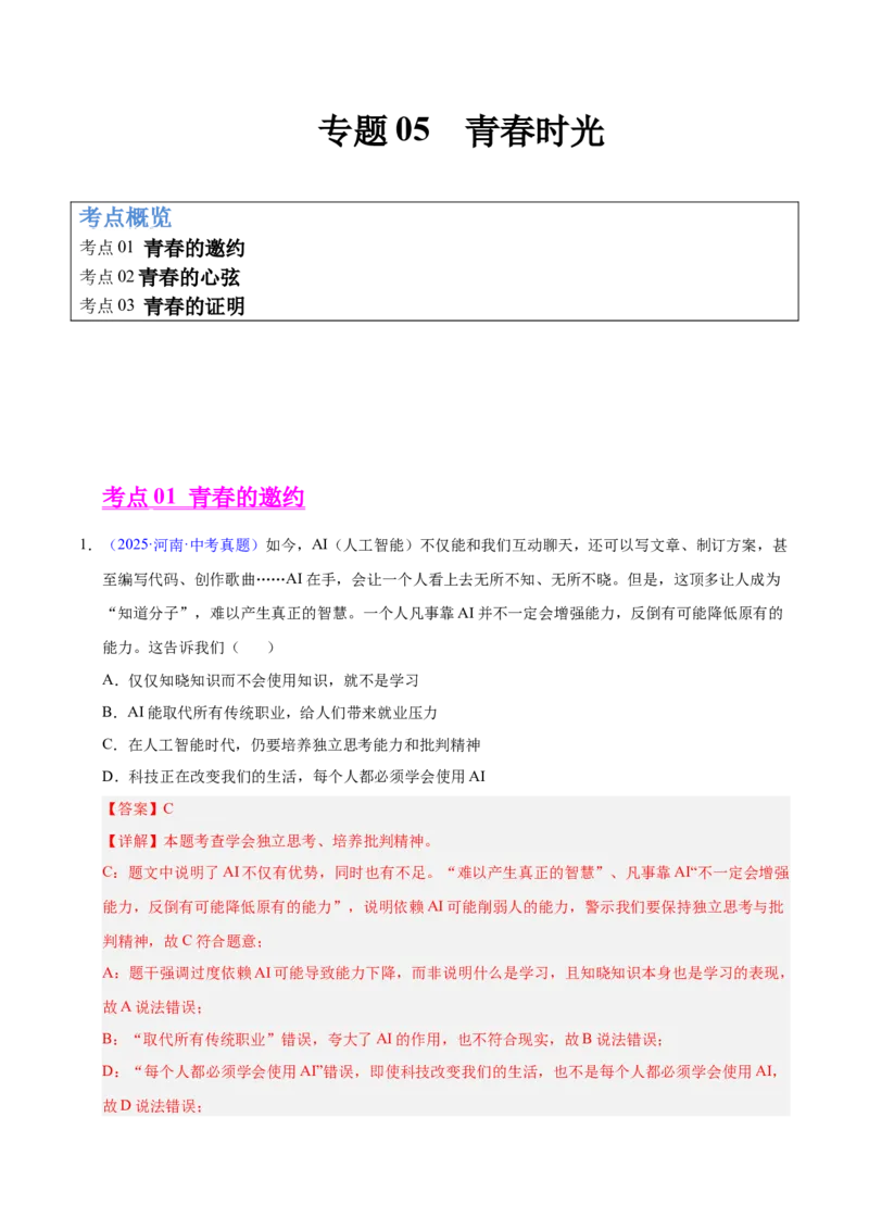 《专题05青春时光（全国通用）（第01期）（教师版）_2026年中考真题分类汇编9科_2025年中考道德与法治真题分类汇编（全国通用）-Z3》第1页预览
