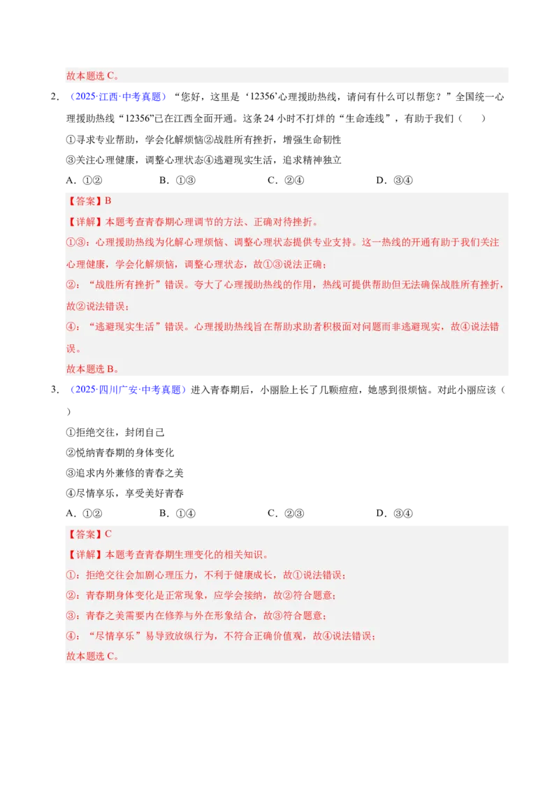 《专题05青春时光（全国通用）（第01期）（教师版）_2026年中考真题分类汇编9科_2025年中考道德与法治真题分类汇编（全国通用）-Z3》第2页预览