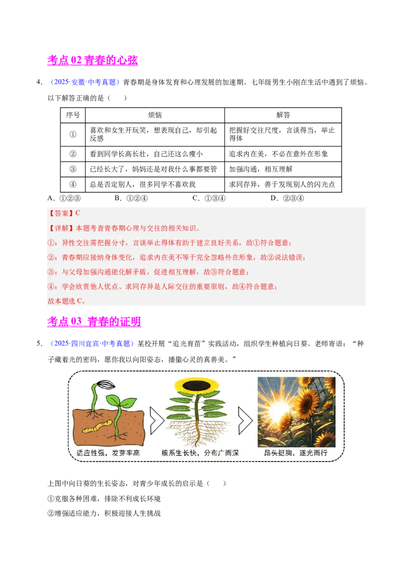 《专题05青春时光（全国通用）（第01期）（教师版）_2026年中考真题分类汇编9科_2025年中考道德与法治真题分类汇编（全国通用）-Z3》第3页预览