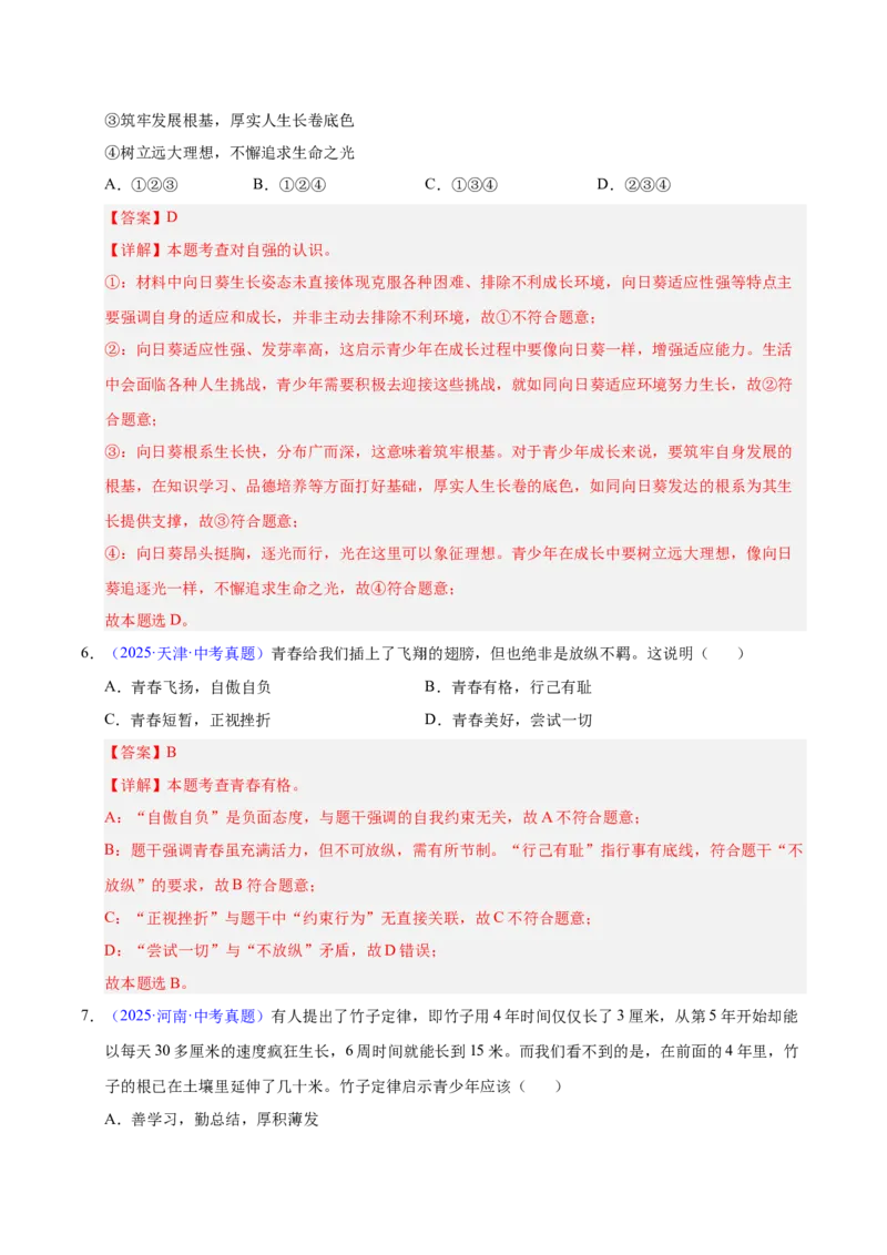 《专题05青春时光（全国通用）（第01期）（教师版）_2026年中考真题分类汇编9科_2025年中考道德与法治真题分类汇编（全国通用）-Z3》第4页预览