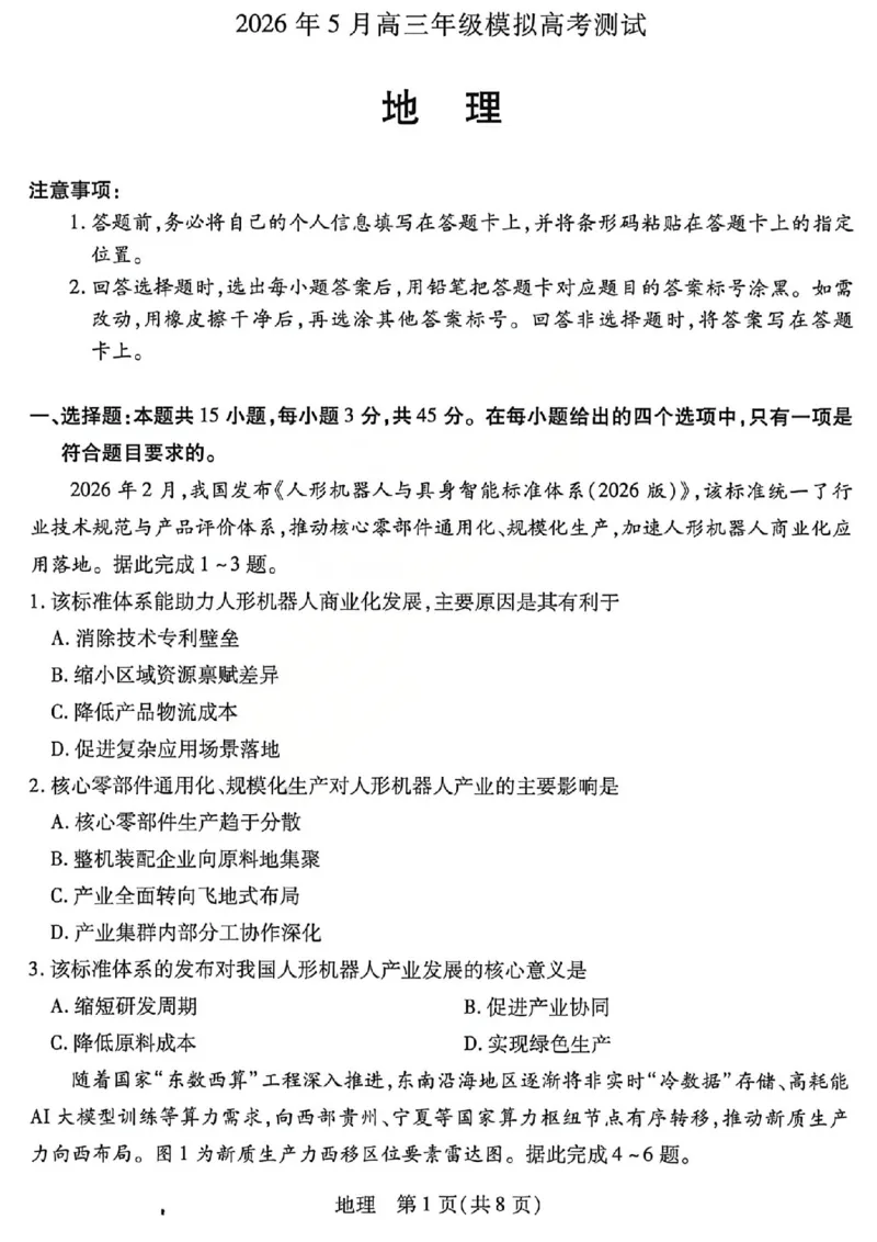 《2026年5月高三年级模拟高考测试地理_2024-2027高三（6-6月题库）_2026年05月高三试卷_260512山西省晋中市2026年5月高三年级模拟高考测试（晋中三模）（全科）》第1页预览