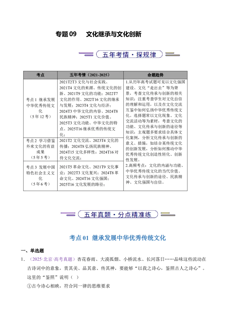 《专题09文化传承与文化创新（北京专用）（学生版）_北京高考全科_政治_五年（2021-2025）高考历史真题分类汇编（北京专用）》第1页预览