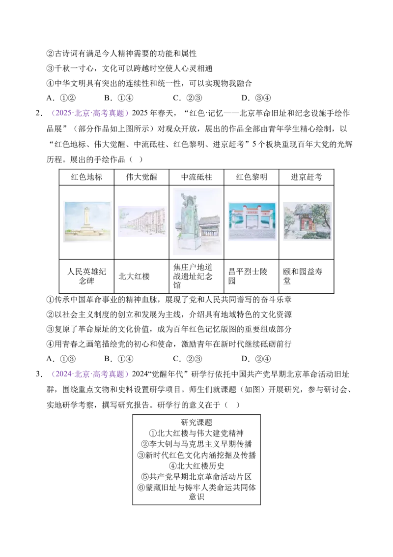 《专题09文化传承与文化创新（北京专用）（学生版）_北京高考全科_政治_五年（2021-2025）高考历史真题分类汇编（北京专用）》第2页预览